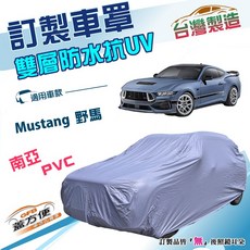 蓋方便 新白雲（訂製版）南亞PVC加厚雙層防水曬車罩 適用福特 Mustang 野馬, 1個