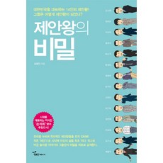 提案王的秘密：代表大韓民國的14位提案王 他們是如何成為提案王的, 幸福能量, 金正珍 著