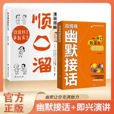 番茄書屋 別輸在不懂幽默上：高情商幽默接話技巧，提升溝通效率與人際關係, 【2冊】幽默接話+順口溜