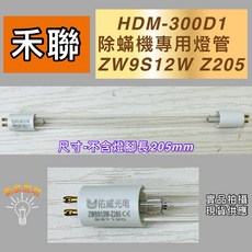 禾聯 HDM-300D1 殺菌燈管, ZW9S12W Z205 殺菌燈管