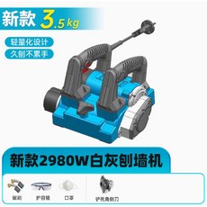 電動刨牆機 鏟牆 砌牆鏟灰機 全自動磨牆機 無塵刮膩子粉 噴塗抹牆神器, 1個, 2980W白灰款 含鏟死角刀220v
