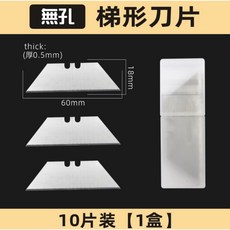 梯形刀片, 1個, 替換刀片一盒(10片), N/A
