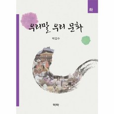 우리말 우리문화 (하), 역락