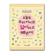 오늘도 우리 아이는 “싫어”라고 떼쓴다!:질문과 답변으로 알려주는 부드럽지만 단호한 훈육, 영진닷컴