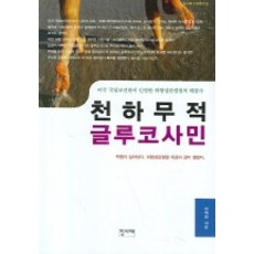 천하무적 글루코사민, 집사재, 하채림 저