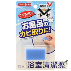 大創 浴室清潔擦 浴室除霉橡皮擦 日本製造, 1個