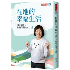 【天下文化】在地的幸福生活：美伶姐的台灣地方創生故事PART II／陳美伶／五車商城