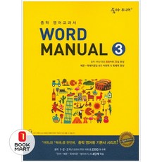 숨마 주니어 Word Manual 3 : 중학 영어교과서, 이룸이앤비