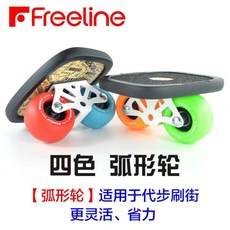 Freeline 漂移板 弧形輪 代步刷街, 1個, 四色弧形輪【高速軸承】