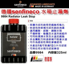 和霆車部品 德國senfineco 水箱止漏劑 散熱器止漏劑 水箱防漏劑 先鋒 水箱止漏 325ml 9984, 1個