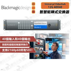 Blackmagic Universal Videohub 12G 40X40 智慧矩陣式交換器 廣播, 1個