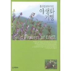 야생화 기행(휴전선 155마일), 대원사, 김태정 저