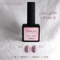 Ostar Nails 心緹【GP061-GP120】Cherry Louise II 甲油膠 美甲油 色膠 凝膠指甲油, 1個, GP086, GP086