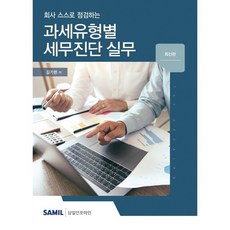 회사 스스로 점검하는과세유형별 세무진단 실무(2020), 삼일인포마인, 김기현