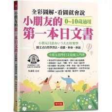 小朋友的第一本日文書：快樂學會50音、單字、會話（附QR Code 線上音檔）, 單本
