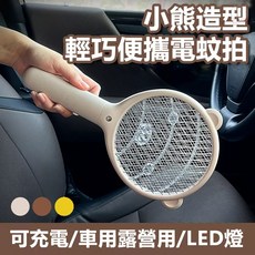 小熊造型USB充電電蚊拍 迷你小型車用露營滅蚊除蚊拍, 杏色