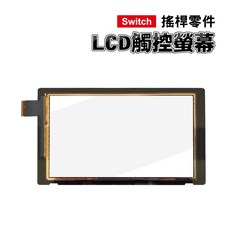 Switch 零件 LCD 觸控螢幕 適用舊版/電力加強版, 舊版