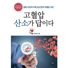 고혈압 산소가 답이다:중풍 뇌경색 치매 심근경색 저혈압 치유, 윤태호, 행복나무