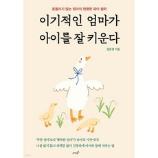 이기적인 엄마가 아이를 잘 키운다
