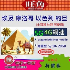 oragne IAM Hot mobile 埃及 摩洛哥 以色列 約旦 5G 4G 網卡 吃到飽, 1個, 選項A 埃摩以約 15天,共10GB
