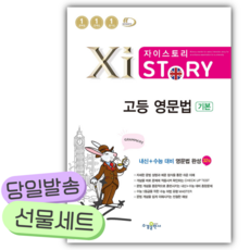 2025년 자이스토리 고등 영문법 기본 [쁘띠수첩+당근볼펜], 영어영역, 고등학생