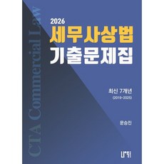 2026 세무사 상법 기출문제집:최신 7개년(2019~2025), 나우퍼블리셔