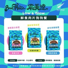 索美達 紐西蘭 狗凍乾生食餐 烘焙狗糧 鮮肉餐 狗主食, 1個, 狗生食肉片餐,南島深海魚500g*1包