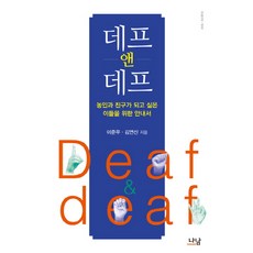 Nanam Deaf and Deaf：給想與聾人成為朋友的人的指南, 李俊雨,金妍信 共著