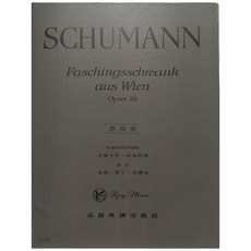 凱翊︱全音 修曼【原典版】維也納狂歡節-作品26鋼琴譜 原典版本 節慶氣氛, 見封底