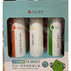 元山RO機款一年份濾心適用機型 : YS-8100RWF、YS-8103RWT、YS-8105RWF, 1個, YS-9803CT