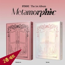 (2종세트) 스테이씨 앨범 STAYC 1집 메타모르픽 Metamorphic