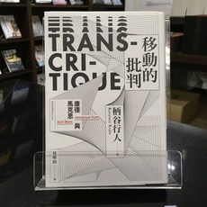 心靈工坊 移動的批判：康德與馬克思