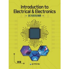 전기전자개론, 김호철 외 8인(저), 대학서림