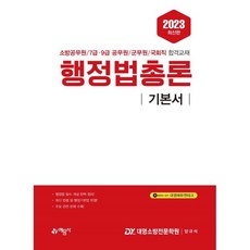 2023 행정법총론 기본서, 예문사