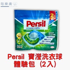 Persil 寶瀅 洗衣球 體驗包 DEEP CLEAN, 1個