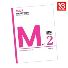 2027 마니행정학 또또 책 + 책갈피 [KHBOOKS]