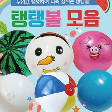 어린이 물놀이 공 탄성 다양한 디자인 여름 해변 놀이 용품 수영장 액세서리 안전, 무지탱탱볼(흰색), 1개