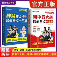 【2件9.8折】【官方正版】國中五大科核心考點一本通 清北導師AI秒背高效記憶【椰子圖書 】, 初中五大科核心考點一本通,【官方正版/假一賠十/現貨速發】