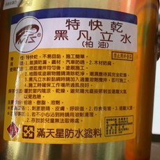 滿天星 黑凡立水 特快乾柏油塗料 防水防鏽防腐, 1個