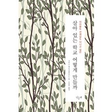 아이들도 선생님도 다니고 싶은살아 있는 학교 어떻게 만들까, 민들레, 크리스 메르코글리아노