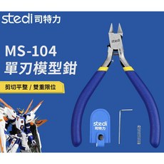 【鋼普拉】現貨 含保護套 Stedi 司特力 MS104 單刃 模型工具鉗 斜口鉗 模型剪 單刃模型鉗 模型工具 高碳鋼, 單刃鉗MS104, 1個