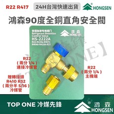 鴻森 R32 R410a R417 防凍傷 冷媒安全閥 空調安全閥 直角轉接安全閥, 1個, R22 R404 R407壓縮機專用