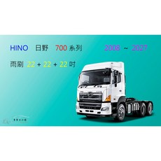 車車共和國 HINO 日野 700 系列 矽膠雨刷 軟骨雨刷 曳引車 砂石車 混凝土攪拌車 3節雨刷 前雨刷 雨刷錠, 雨刷(22+22+22)二組 6支,鍍膜矽膠