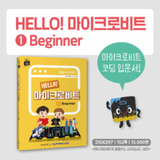 [Microbit V2] 헬로 마이크로비트교재 1권, 1개