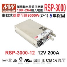 明緯MW RSP-3000-12 12V 200A 電源供應器 變壓器 PFC 可並聯