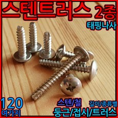 스텐 트러스 머리 태핑 나사 둥근 접시 피스 2종 나사못 볼트 스크류 m3 m4 m5, 1-4 스텐둥근(M4), 4x30mm-13개(2종), 1개