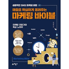 매출을 확실하게 올려주는 마케팅 바이블:성공적인 sns 마케팅 비법, 매출을 확실하게 올려주는 마케팅 바이블, 이기용(저), 예문사