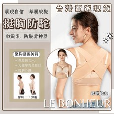 尋常的店 Le Bonheur 挺胸防駝美姿帶 女士隱形托胸美體衣 收副乳輕薄透氣X型設計