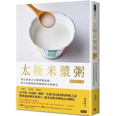 時報出版 太極米漿粥 暢銷增訂版：來自桂林古本傷寒雜病論，靠白米就能重拾健康的本源療法