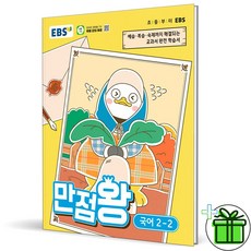 만점왕, 국어, 초등 2-2